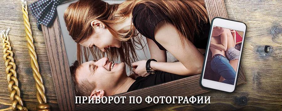 Сильный приворот по фотографии | Шаховская