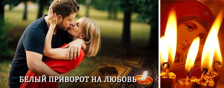 Приворот в домашних условиях на мужчину в Шаховской