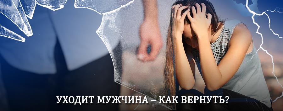 Как вернуть мужа в семью – действенный способ от гадалки в Шаховской